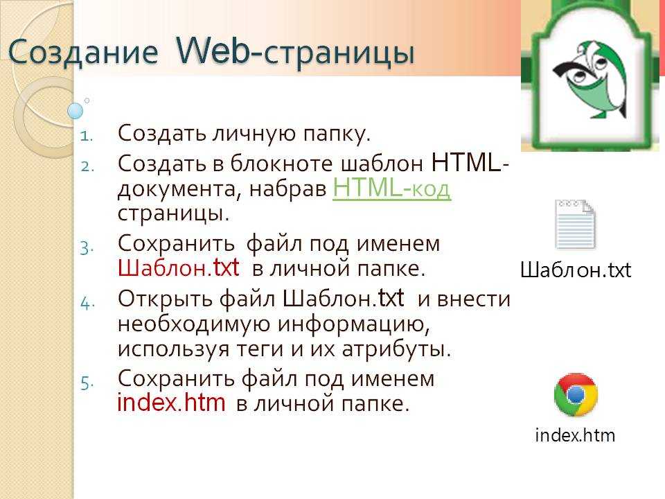 Разработка web страницы. Создание веб страницы. Создание простейших веб-страниц. Построение веб страниц. Создание веб-страницы в html.