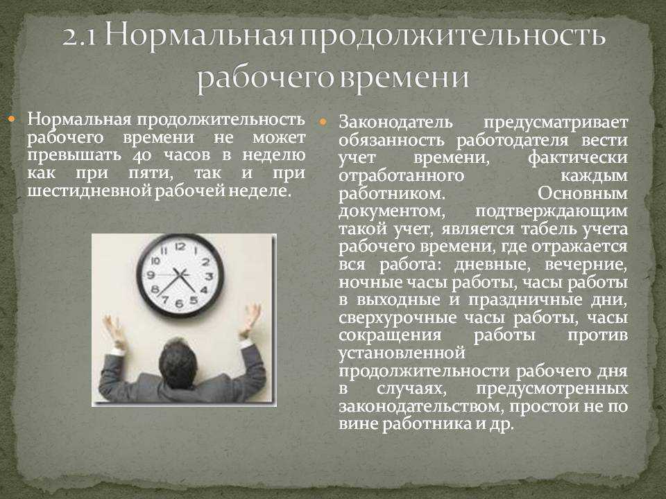 Трудовой режим. Продолжительность рабочего дня. Нормальная Продолжительность рабочего времени. Нормальная прожолжителньость рабочесго времени не моет превышать. Продолжительность рабочего времени в день.