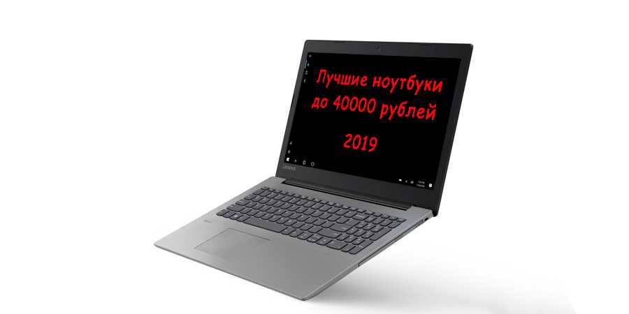 Лучшие ноутбуки до 30000 рублей в 2021 году - топ-10 рейтинг лучших ноутбуков: купить легко