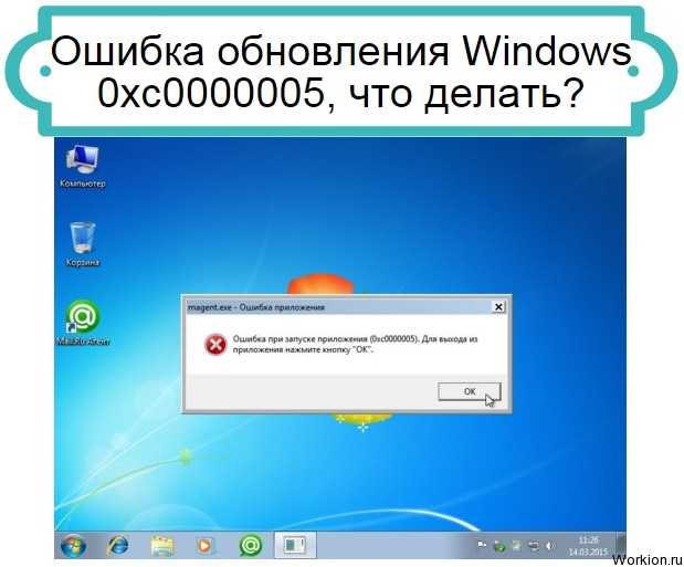 Ошибка приложения (0xc0000005) — не запускаются программы windows 7 | уфакомп.рф