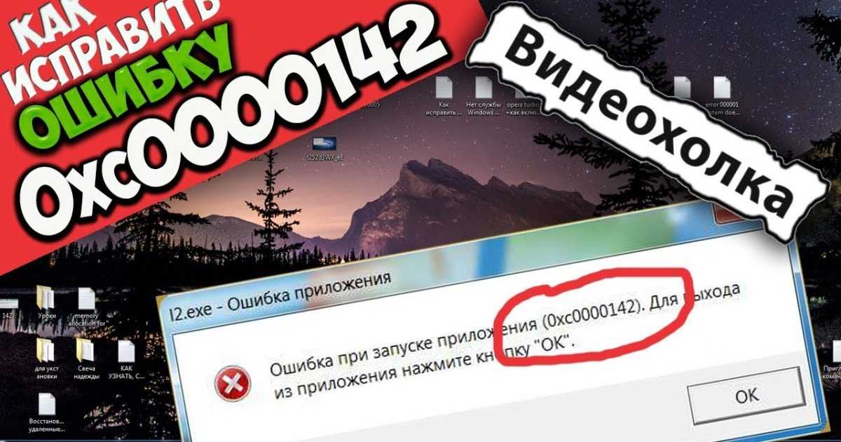 Ошибка 0xc0000142 при запуске приложения (игры) в windows 10 – как исправить?