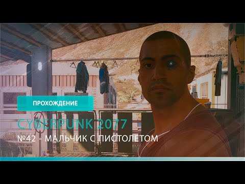 Как пройти квест «мальчик с пистолетом» в cyberpunk 2077 - лучший из лучших - блоги - cyber.sports.ru