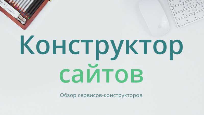 Конструктор веб-сайтов: топ 10 сервисов на русском