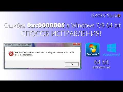 Ошибка 0xc0000005 при запуске приложения в windows 7/10