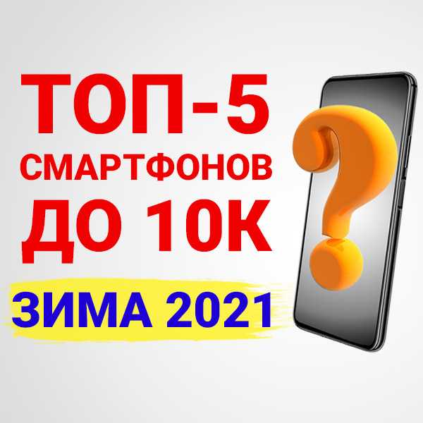 Лучшие смартфоны до 6000 рублей в 2021 году