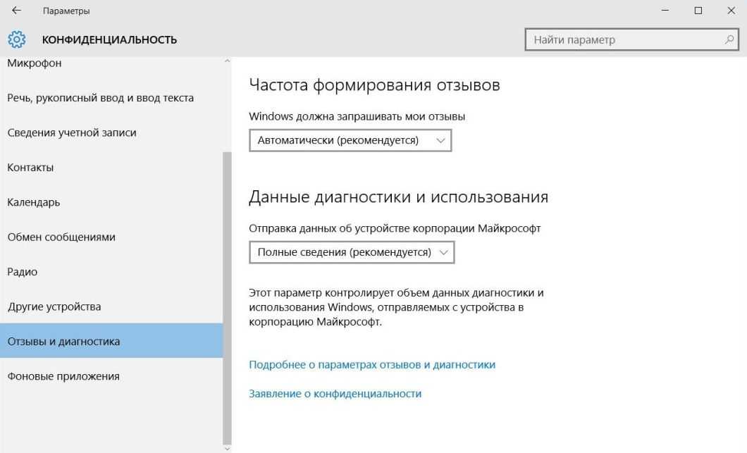 Настройка параметров конфиденциальности windows 10