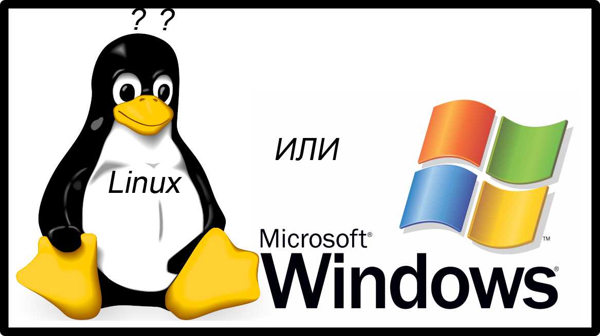 Отличия операционных систем windows и linux