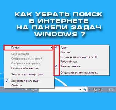 Удалить адресную строку. Поиска на панели задач. Удалить поисковую строку. Как удалить Поисковик. Как убрать строку поиска с панели задач.