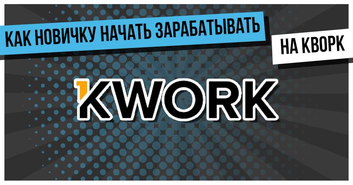 Заработок на kwork – отзывы о работе, вакансии, регистрация на бирже