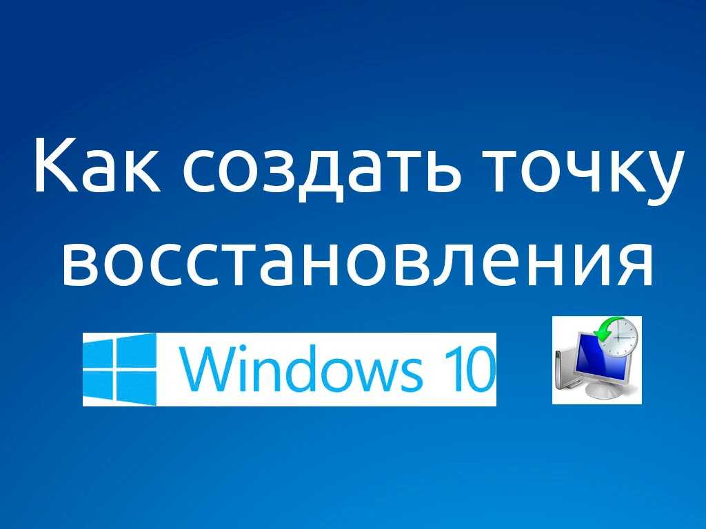 Пошаговая инструкция по созданию точки восстановления в windows 10