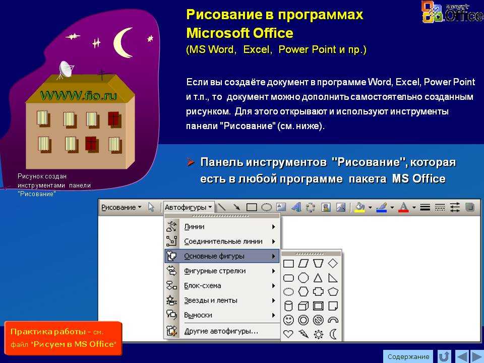 Бесплатный аналог microsoft office. Рисунки в программе Microsoft Word. Майкрософт офис для рисования. Microsoft Office рисование. Компьютерная программа Word.