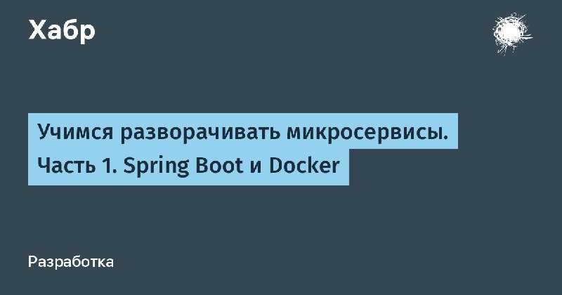 Docker: как развернуть фуллстек-приложение и не поседеть / хабр