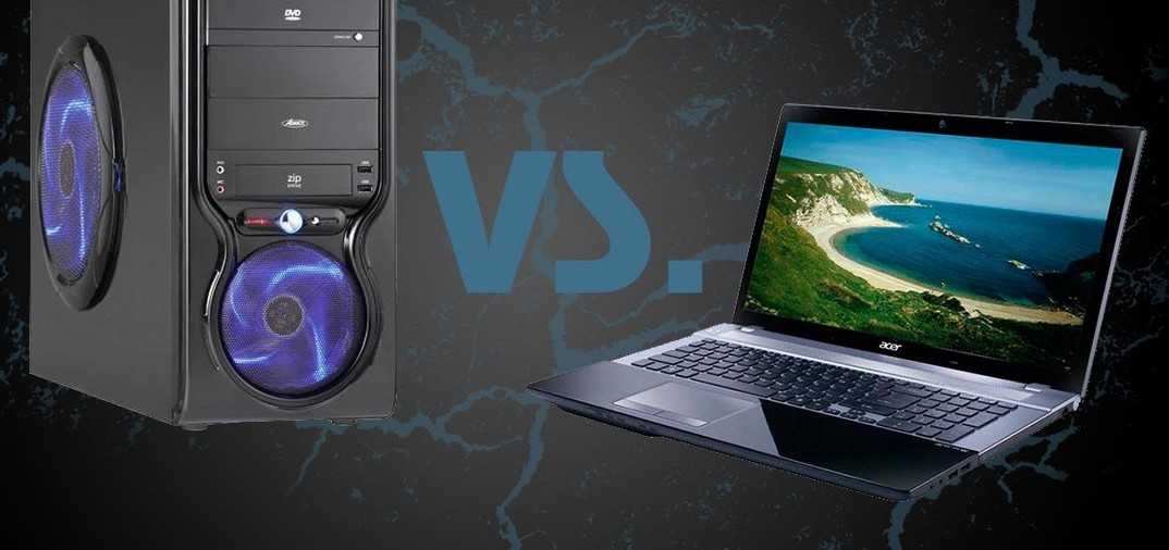 Ноутбук или настольный компьютер. что лучше выбрать?