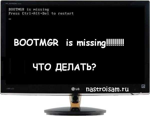 Как исправить ошибку «bootmgr is missing»