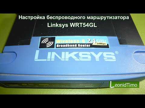Настройка роутера linksys wrt54gl своими силами без помощи специалиста | tvoy-wifi.ru