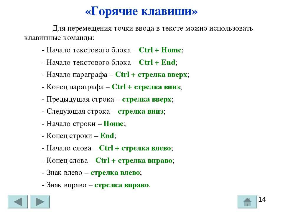 Комбинация текст. Горячие клавиши. Горячие. Основные горячие клавиши. Горячие клавиши для работы с текстом.