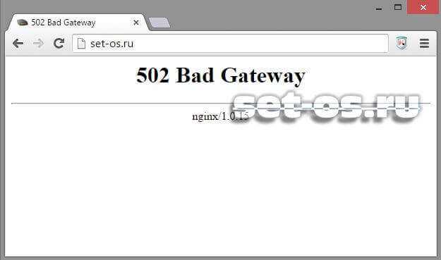 502 bad gateway - что это значит?