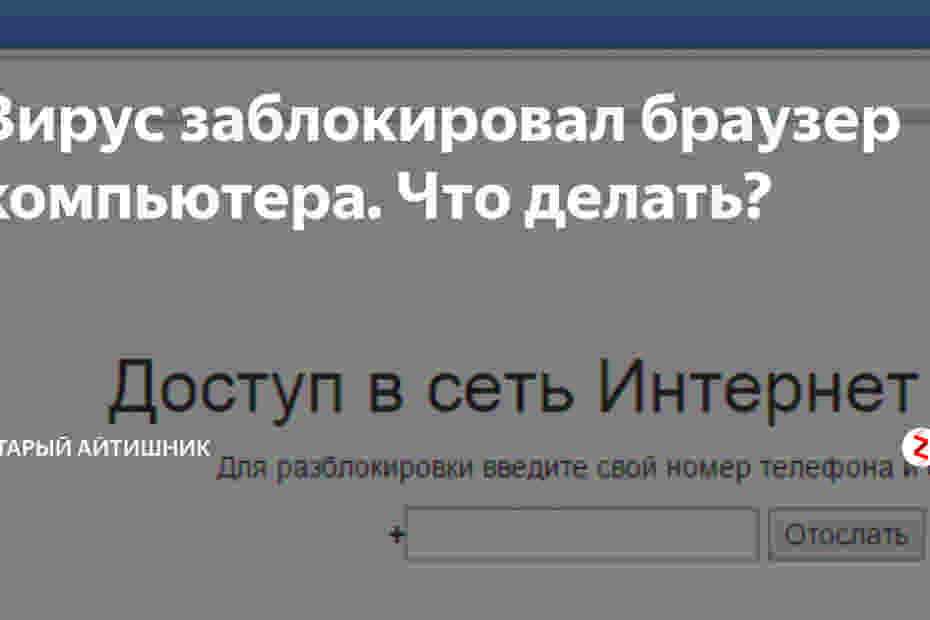 Почему блокируют браузер. Ваш браузер заблокирован. Как удалить вирус в браузере. Вирус блокирует интернет. Доступ в интернет заблокирован.