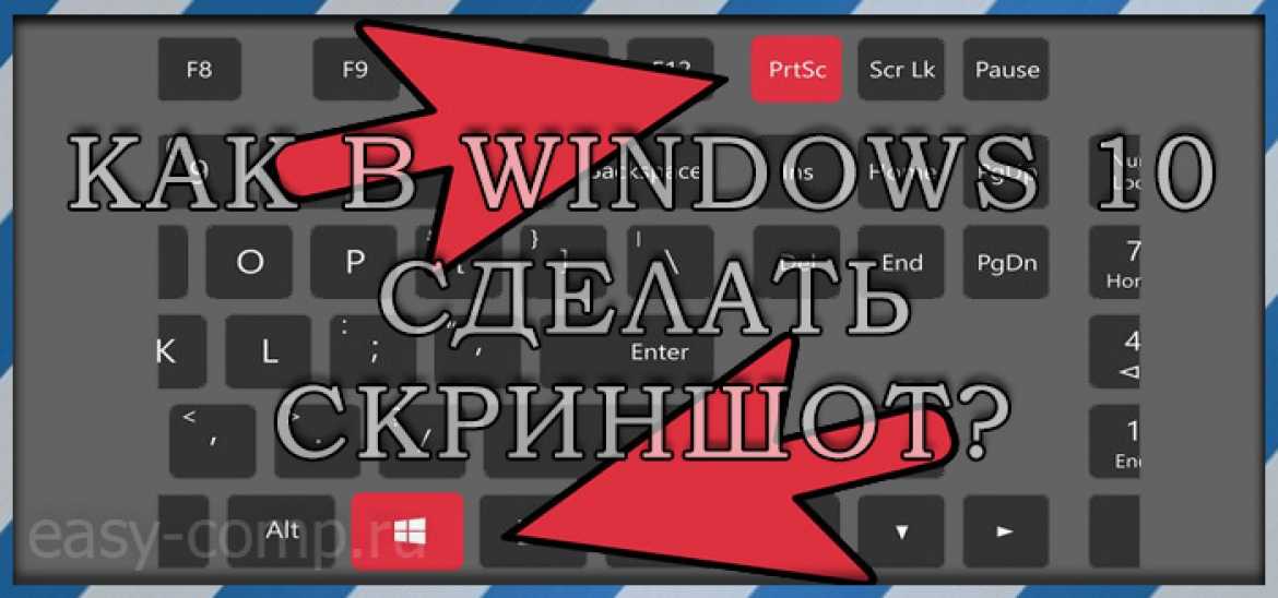 Как сделать скриншот на windows 10. Как делать скрин на виндовс 10. Как сделать Скриншот экрана на компьютере. Как сделать Скриншот на компьютере Windows 10. Как сделать Скриншот на виндовс 10.