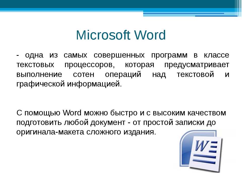 Информатика текстовая программа. Текстовый редактор MS Word. Возможности MS Word.. Текстовой редактор МС ворд. Программы в текстовом процессоре. Ворд презентация программа.