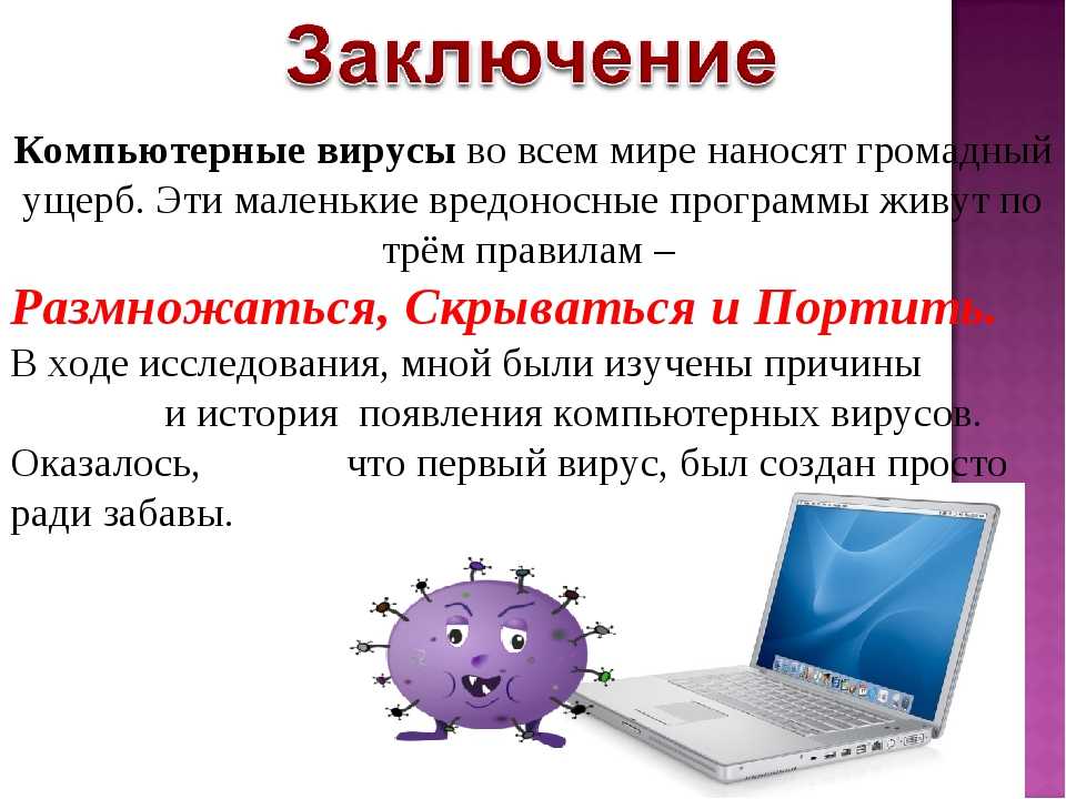 Удаление вирусов с компьютера