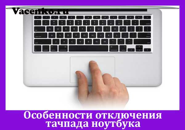 Узнай, как отключить тачпад на ноутбуке: 5 проверенных способов