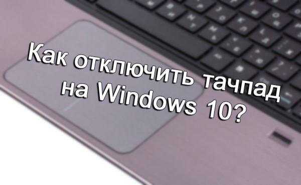 Как отключить тачпад на ноутбуке