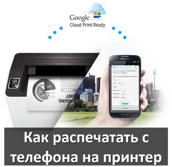 Как распечатать с телефона андроид на принтер