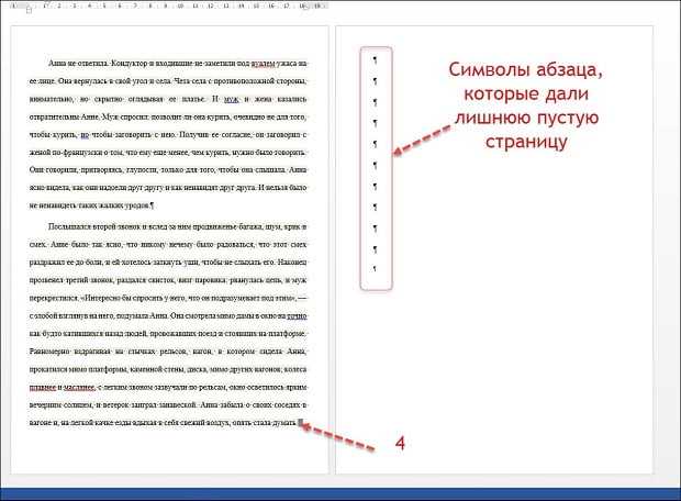 Символ абзаца. Как убрать непечатные символы в Ворде. Как удалить непечатные символы. При печати появляются символы. Как удалить пустую страницу в Ворде.