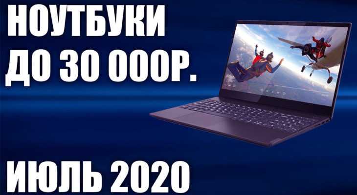 Какой ноутбук лучше купить до 30000 рублей: топ-10 лучших моделей