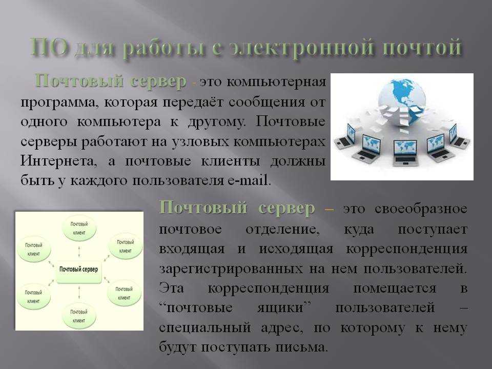 Почтовый сервер это. Почтовый сервер. Работа с электронной почтой.