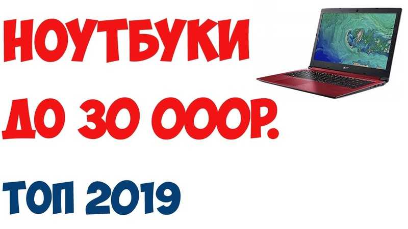 Топ хороших по отзывам пользователей ноутбуков за 2020 год, стоящих до 30000 рублей