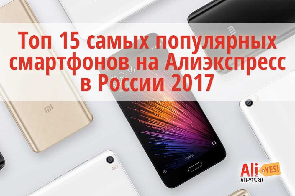 Лучшие смартфоны с aliexpress в 2021 году - androidinsider.ru