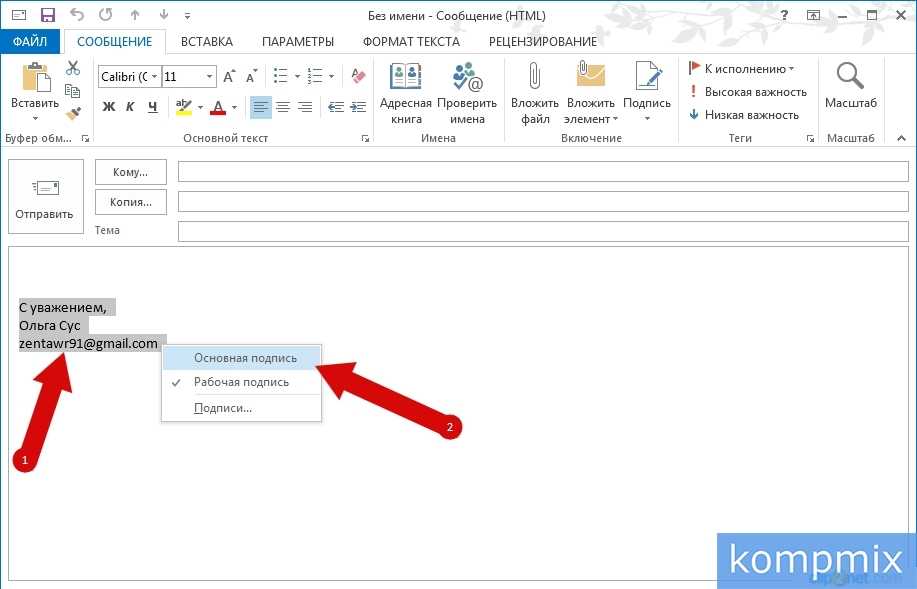 Outlook как изменить подпись в письме - вэб-шпаргалка для интернет предпринимателей!