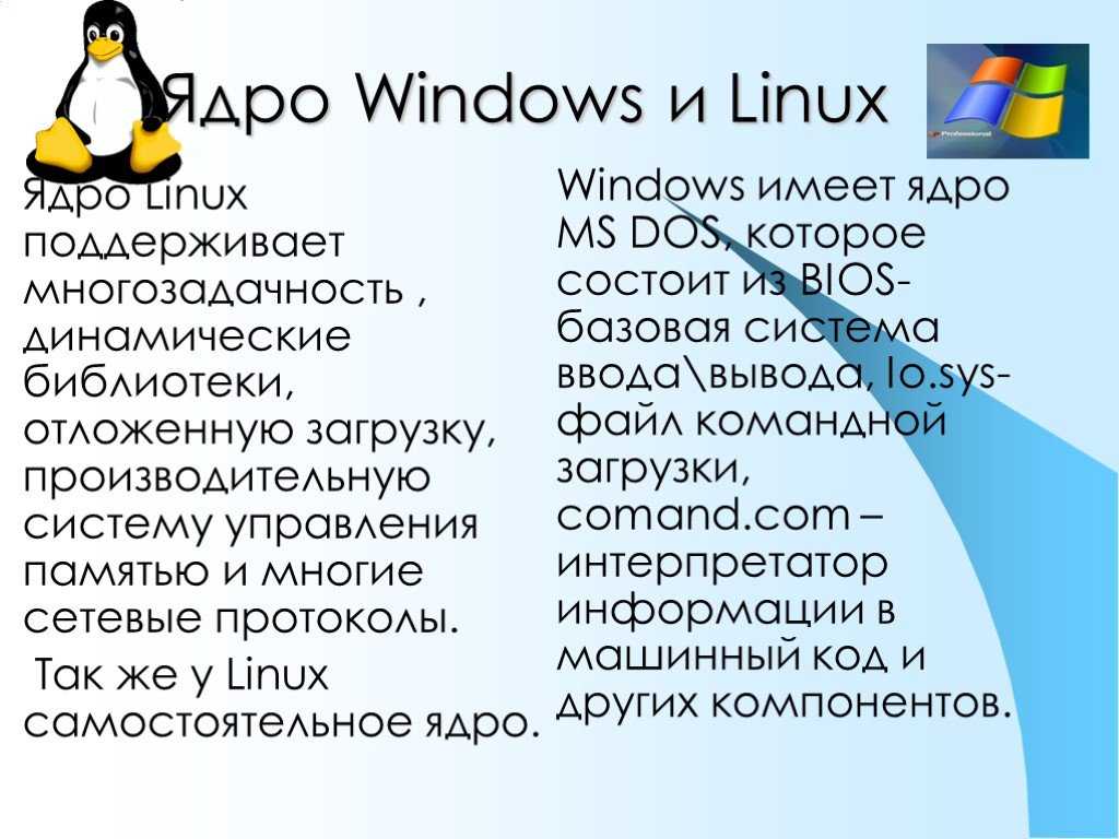 Linux или windows: отличия, преимущества, анализ, сравнение технических характеристик.