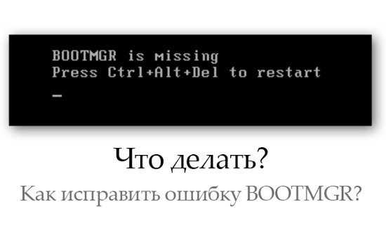 Устраняем ошибку «bootmgr is missing»