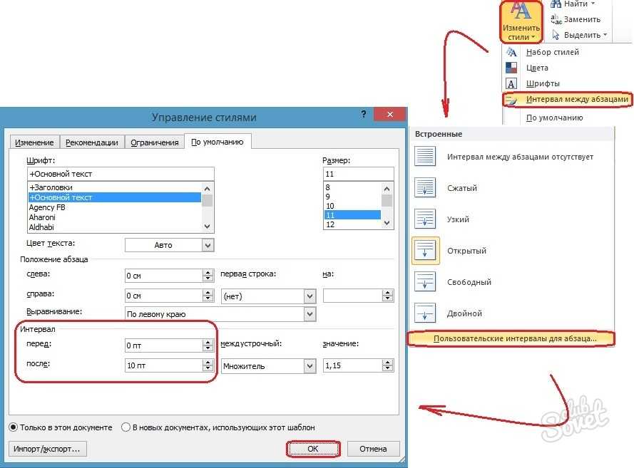 Как увеличить расстояние между. Как установить интервал между абзацами. Как поставить интервал между абзацами в Ворде. Как уменьшить интервал между абзацами. Интервал после абзаца в Ворде.