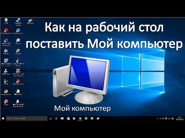 Как добавить мой компьютер на рабочий стол windows 10 | windd.ru