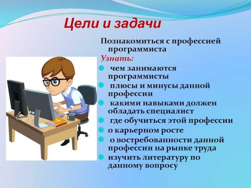 Презентация про работу программиста