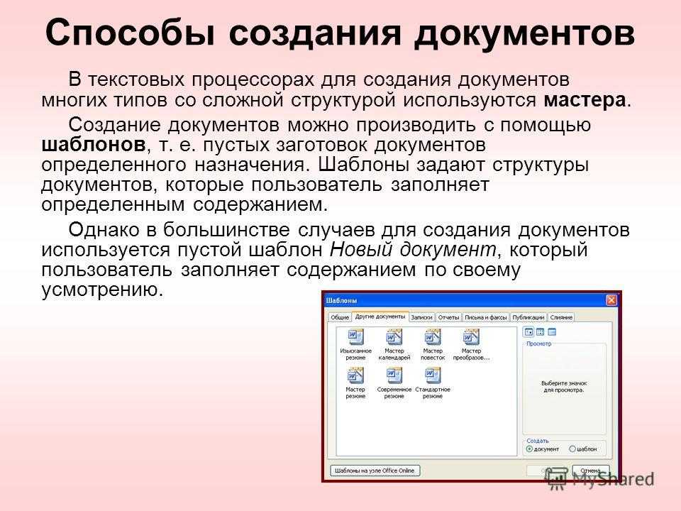 Создать д. Создание текстового документа. Формирование текстового редактора. Формирование документов в текстовых редакторах. Это. Что такое формирование текстового документа.