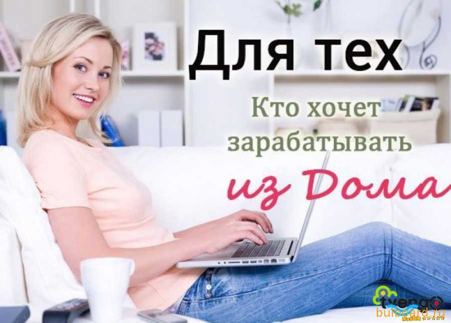Удаленная работа на дому в сети. где можно работать | что делать?