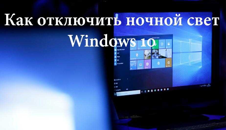 Как включить ночной режим в windows 10?