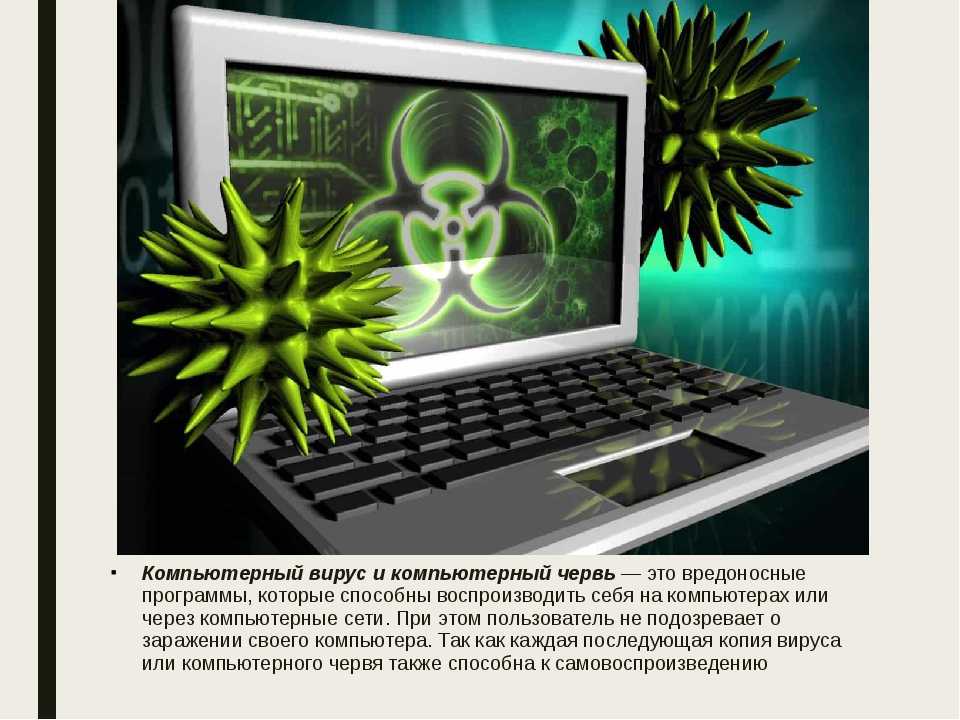 Компьютерный это вредоносная. Вирусы и вредоносные программы. Разработка и распространение компьютерных вирусов. Вредоносные программы картинки. Компьютерный вирус и компьютерный червь.