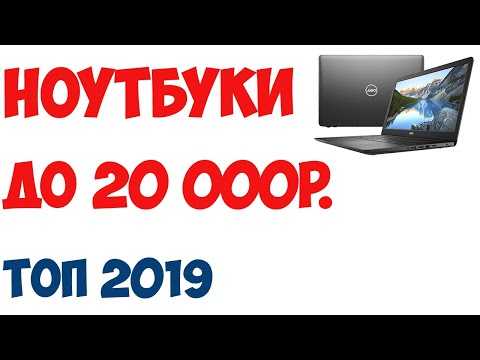 Рейтинг лучших ноутбуков до 20 000 рублей 2019 года для экономных людей