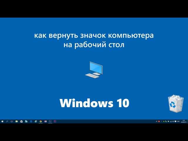 Как «мой компьютер» вывести на рабочий стол windows 10