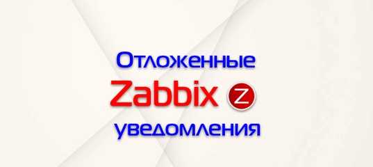 Настройка уведомлений sms zabbix