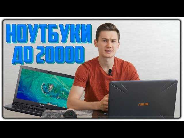 Рейтинг лучших ноутбуков для покупки в 2019 году с ценой до 30000 рублей