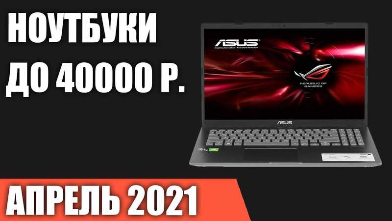 Лучшие ноутбуки до 30000 рублей в 2021 году