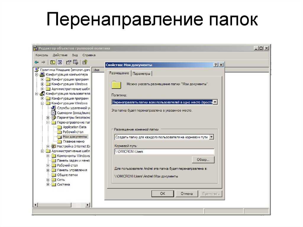 Ошибка ошибка изменения свойства. Windows Server 2003 перенаправление папок. Перенаправление папки групповая политика. Папка редактор. Перенаправление папки главное меню.