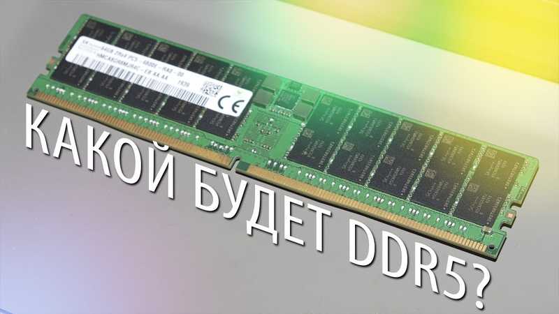 Начато производство «первой в мире» сверхскоростной памяти ddr5 - cnews